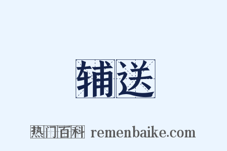 辅送是什么意思的图片
